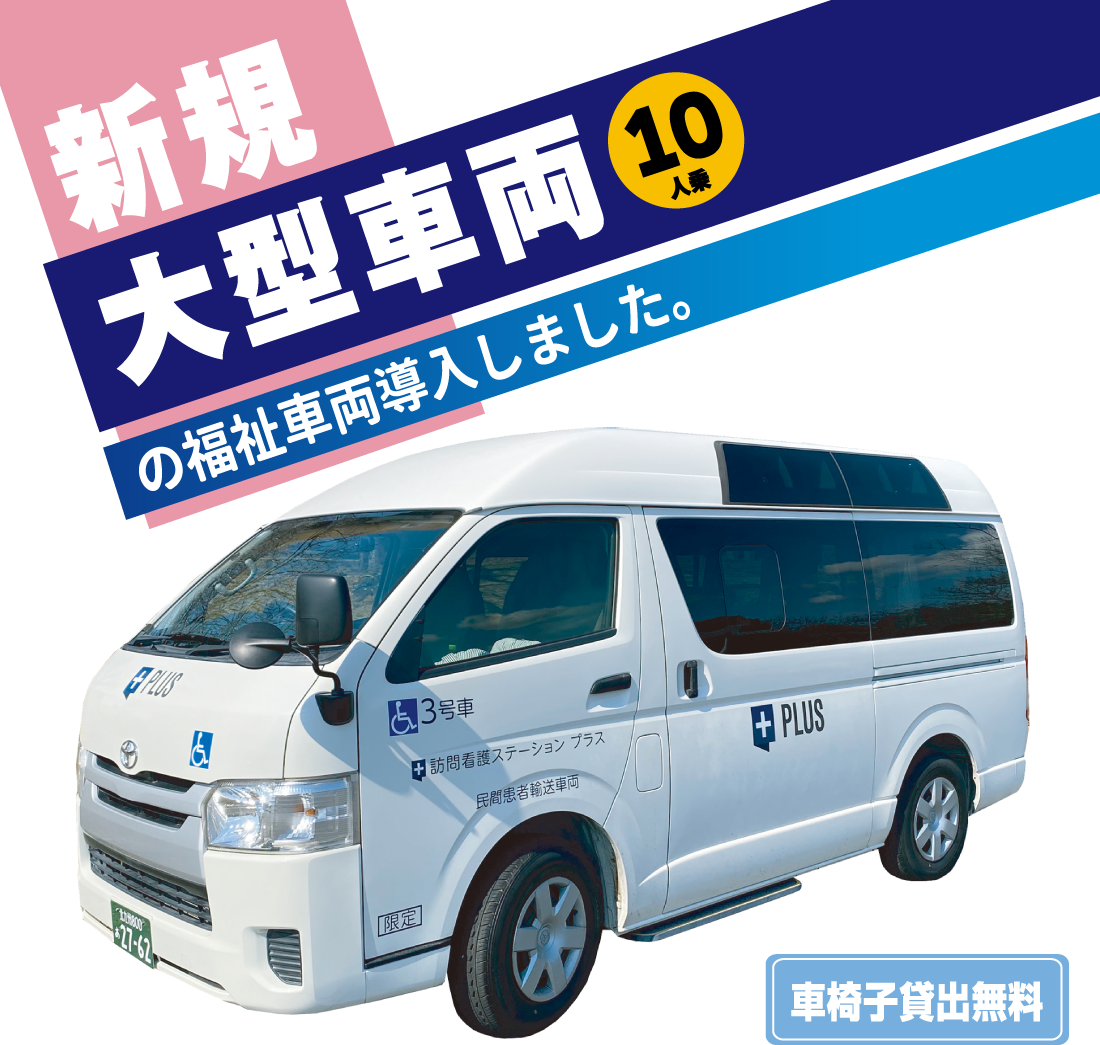 新規10人乗り大型福祉車両導入